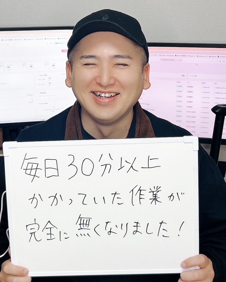 毎日30分かかっていた作業が完全になくなりました